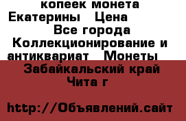 20 копеек монета Екатерины › Цена ­ 5 700 - Все города Коллекционирование и антиквариат » Монеты   . Забайкальский край,Чита г.